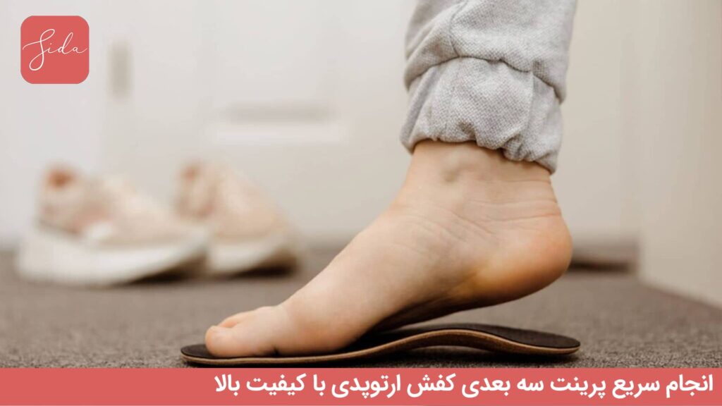 انجام سریع پرینت سه بعدی کفش ارتوپدی با کیفیت بالا 2 انجام سریع پرینت سه بعدی کفش ارتوپدی با کیفیت بالا