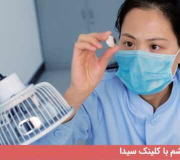 مراحل خرید و ساخت پروتز چشم با کلینک سیدا