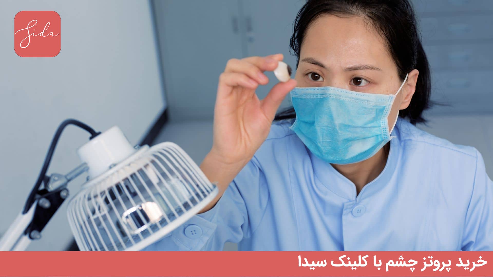 مراحل خرید و ساخت پروتز چشم با کلینک سیدا 2 مراحل خرید و ساخت پروتز چشم با کلینک سیدا