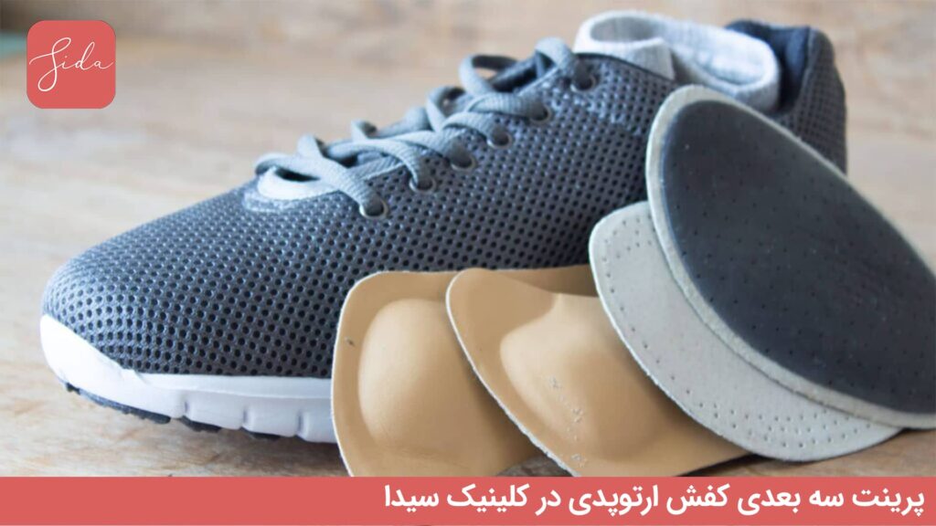 انجام سریع پرینت سه بعدی کفش ارتوپدی با کیفیت بالا 3 انجام سریع پرینت سه بعدی کفش ارتوپدی با کیفیت بالا