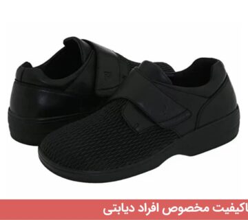 کفش دیابت باکیفیت مخصوص افراد دیابتی