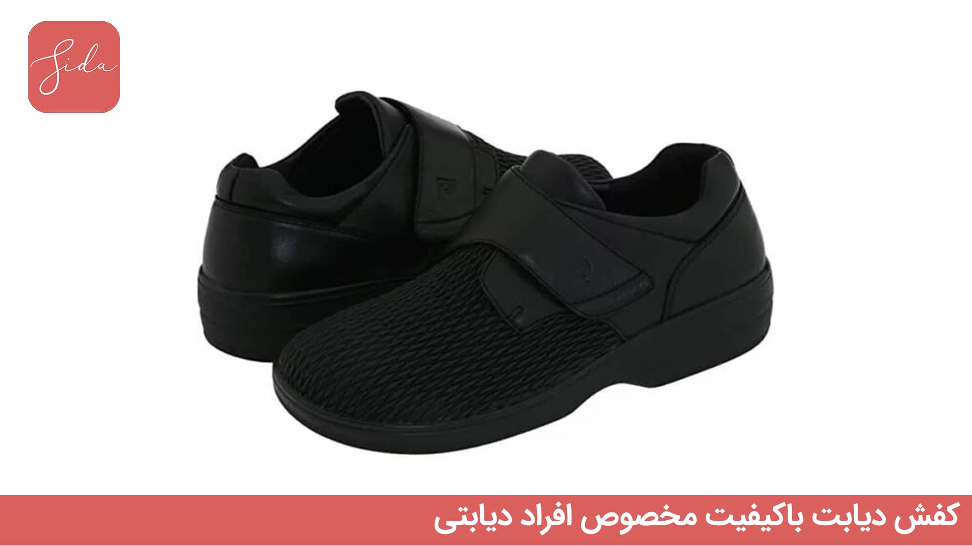 کفش دیابت باکیفیت مخصوص افراد دیابتی