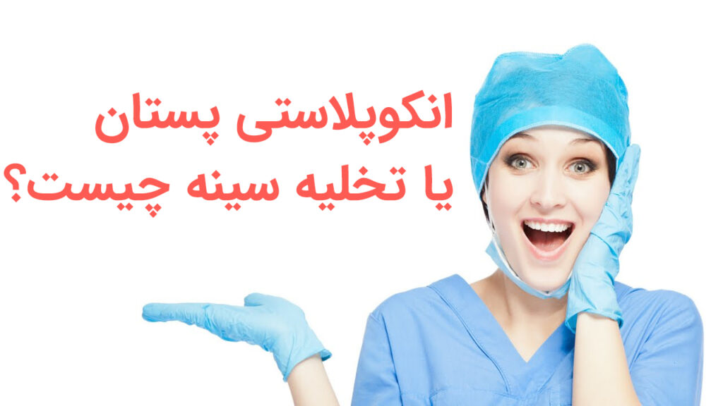 انکوپلاستی پستان یا تخلیه سینه چیست + مراحل و نکات ماستکتومی 2 مراحل و نکات ماستکتومی