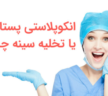 انکوپلاستی پستان یا تخلیه سینه چیست + مراحل و نکات ماستکتومی