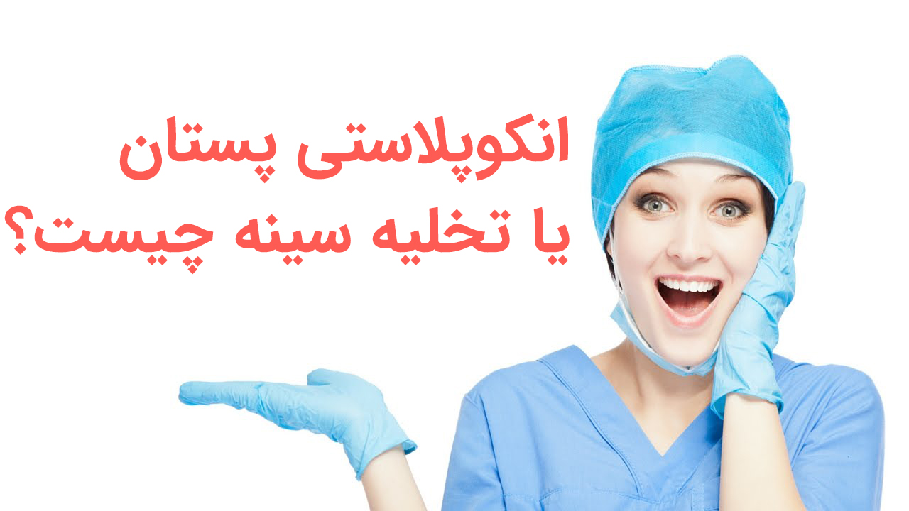 انکوپلاستی پستان یا تخلیه سینه چیست + مراحل و نکات ماستکتومی