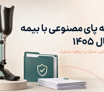 هزینه پای مصنوعی با بیمه در سال ۱۴۰۵ و مدارک دریافت خسارت