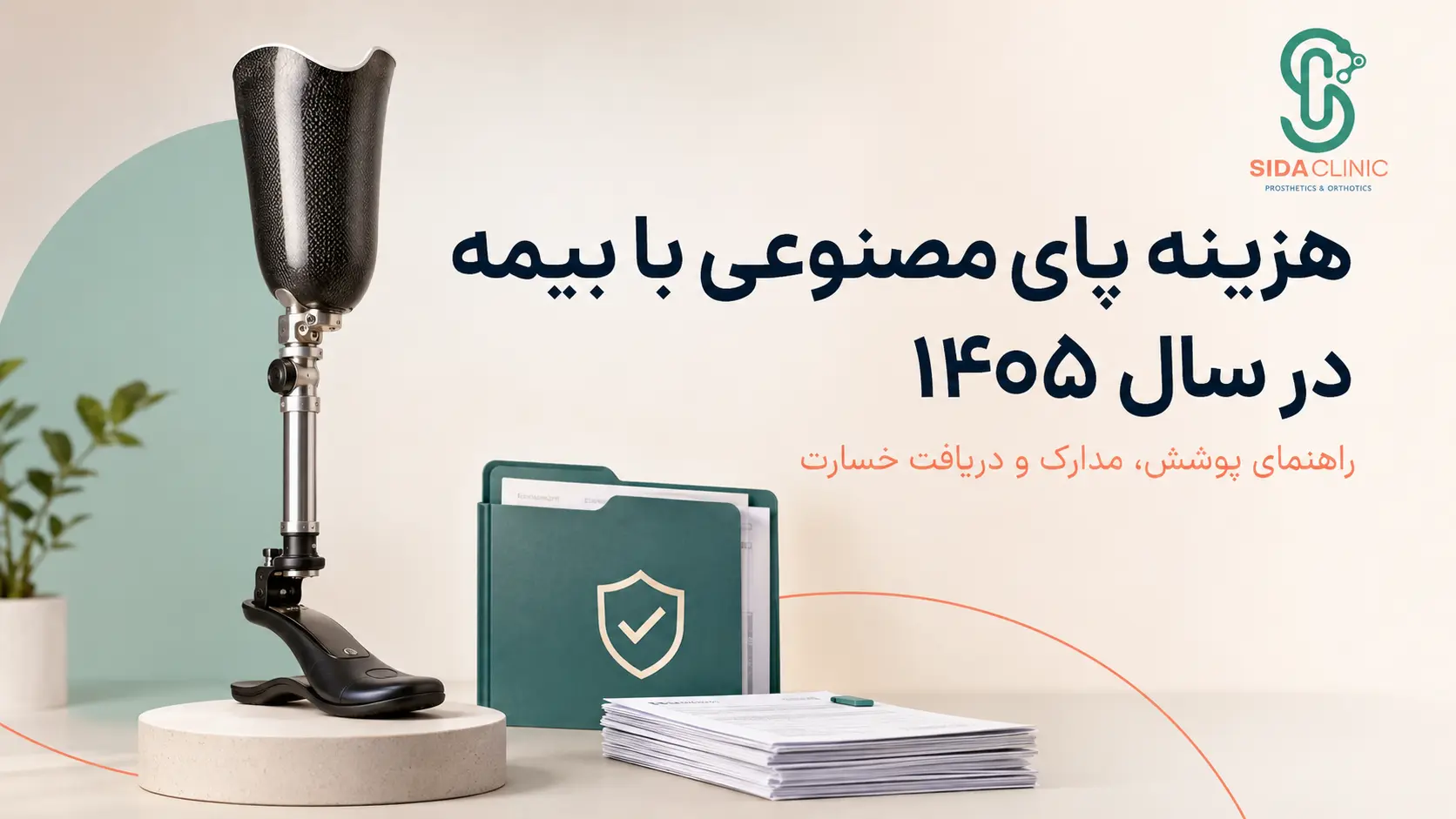 هزینه پای مصنوعی با بیمه در سال ۱۴۰۵ و مدارک دریافت خسارت